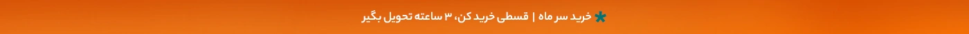 تخفیف ۴۵۰ هزار تومانی | تا ۹۹٪ تخفیف + ارسال رایگان